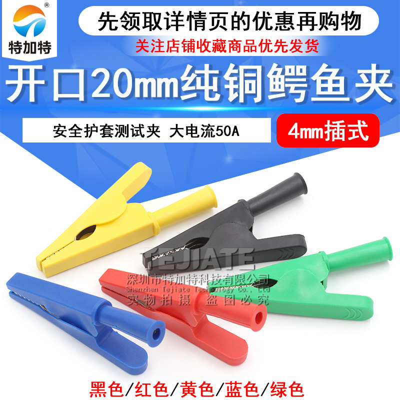 测试夹开口20mm纯铜鳄鱼夹4mm插式安全护套测试夹/高压大电流50A TEJIATE/特加特