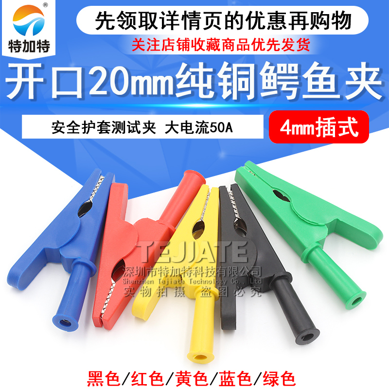 测试夹开口20mm纯铜鳄鱼夹4mm插式安全护套测试夹/高压大电流50A