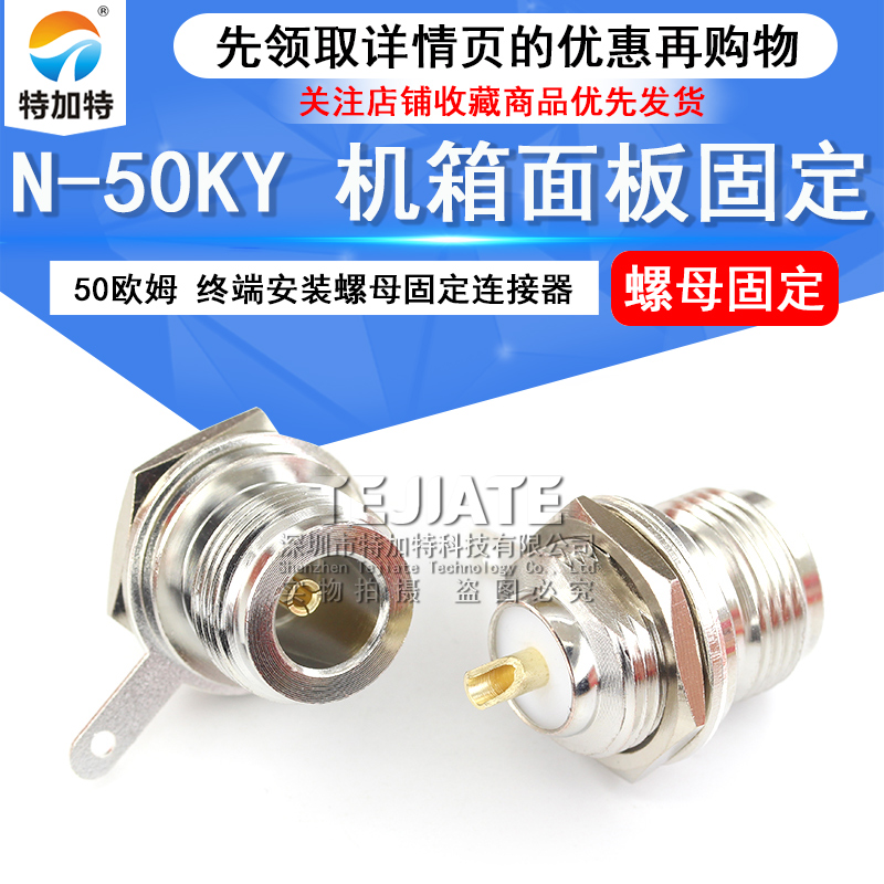 N-50KY 机箱面板固定 N-KY 50欧姆 终端安装螺母固定连接器 TEJIATE/特加特