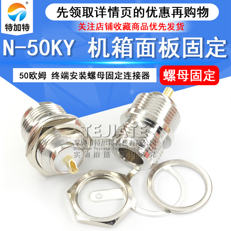 N-50KY 机箱面板固定 N-KY 50欧姆 终端安装螺母固定连接器
