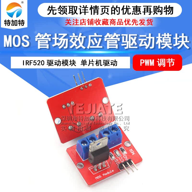 TEJIATE IRF520驱动模块 MOS管场效应管单片机驱动模块 PWM调节 