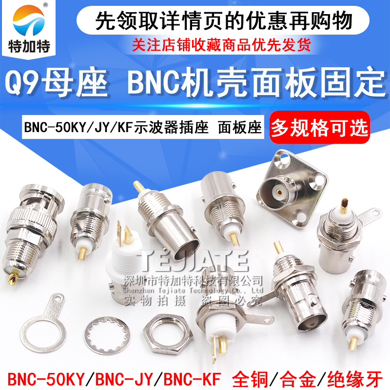 全铜绝缘BNC-50KY焊板母座 BNC-KF四孔法兰面板座Q9-JY示波器插座 TEJIATE/特加特