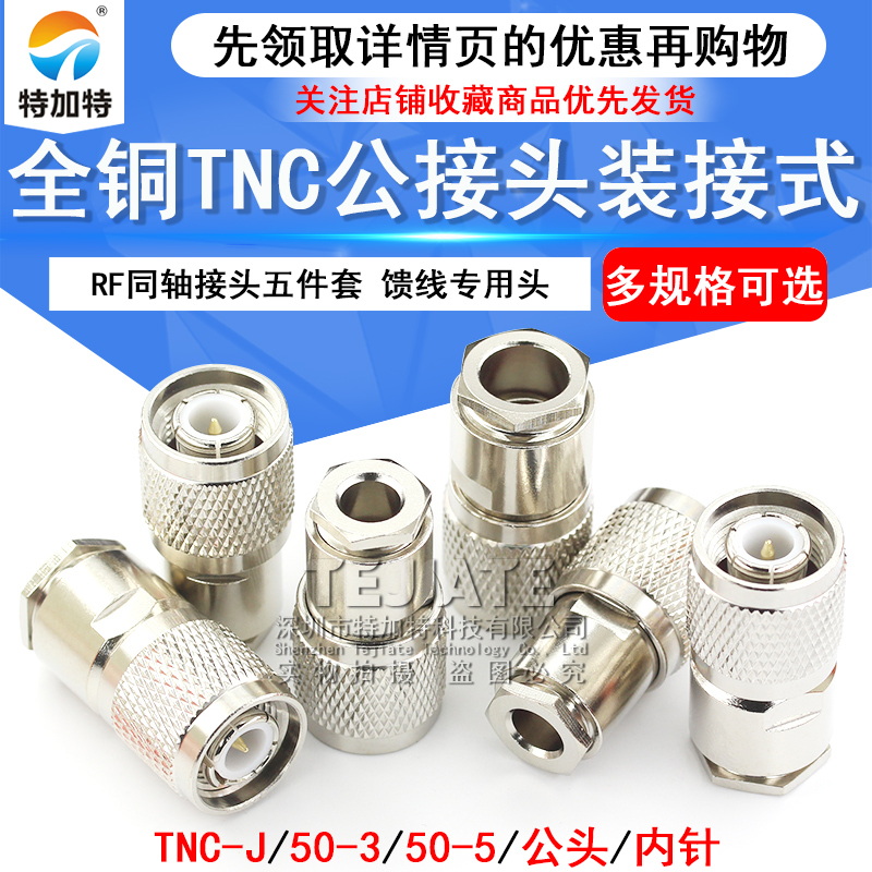 全铜TNC公头装接式五件套 RF同轴接头TNC-J-3 50-5 馈线专用头