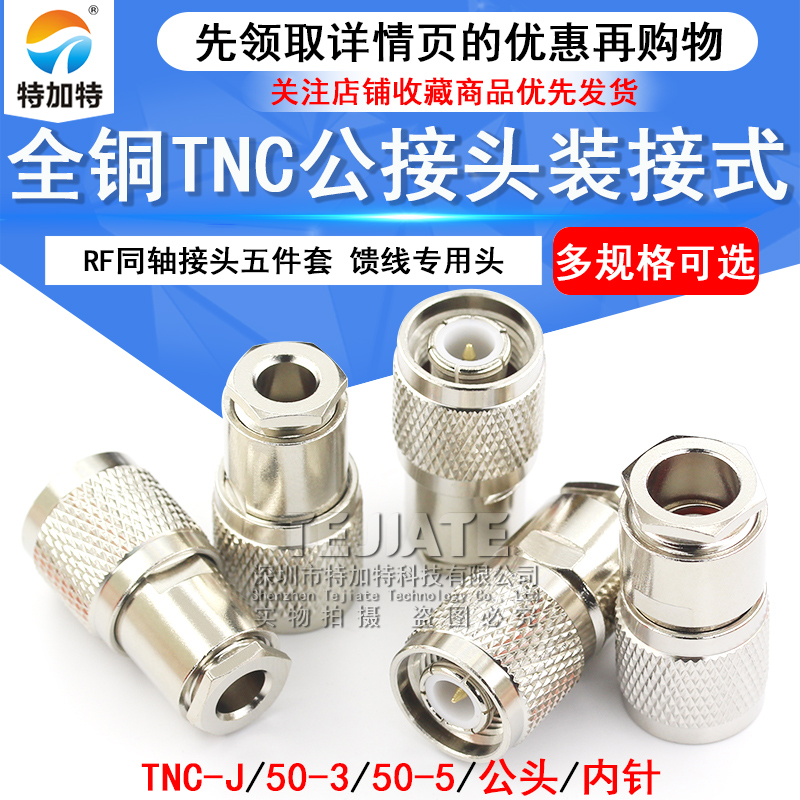 全铜TNC公头装接式五件套 RF同轴接头TNC-J-3 50-5 馈线专用头 TEJIATE/特加特