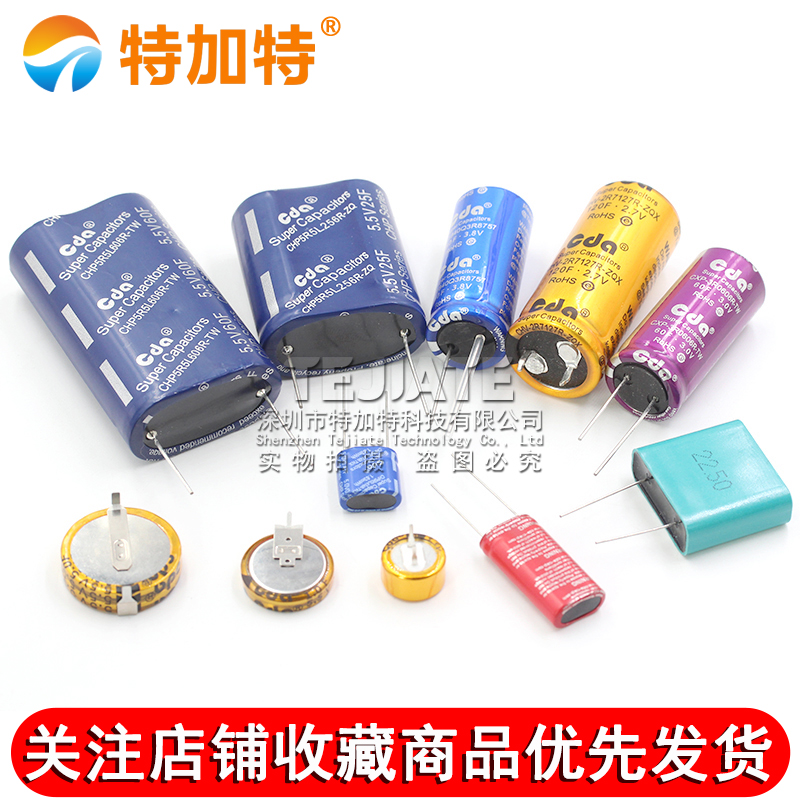 法拉电容5.5V 2.7/3.8伏C/V/H/R/组合型锂离子双层耐高温超级电容 TEJIATE/特加特