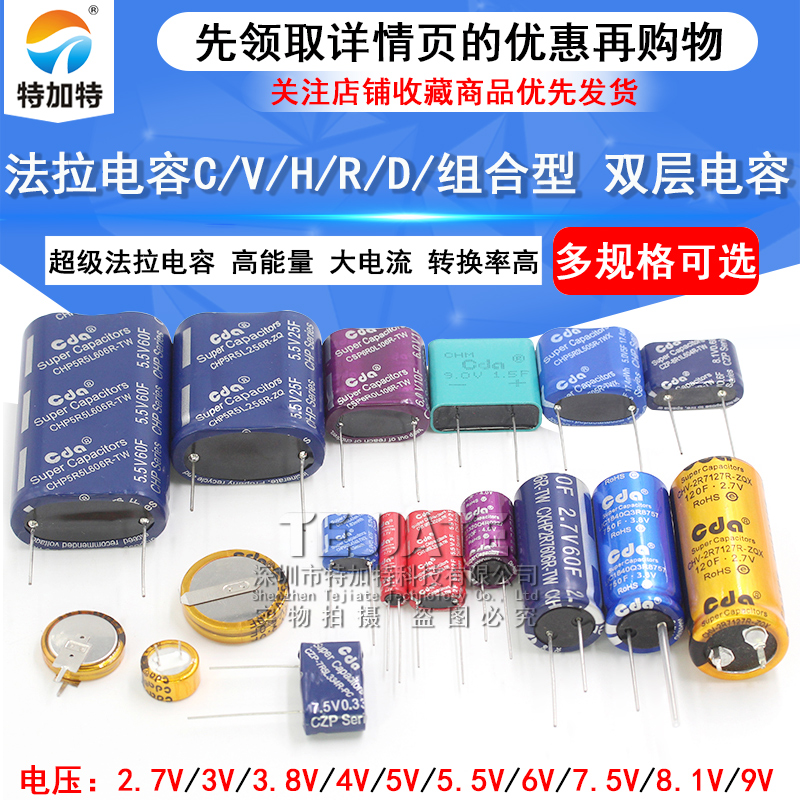 法拉电容5.5V 2.7/3.8伏C/V/H/R/组合型锂离子双层耐高温超级电容 TEJIATE/特加特