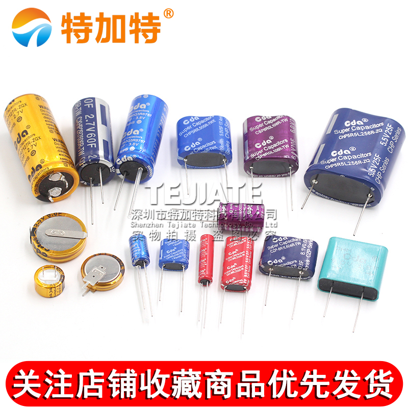 法拉电容5.5V 2.7/3.8伏C/V/H/R/组合型锂离子双层耐高温超级电容 TEJIATE/特加特
