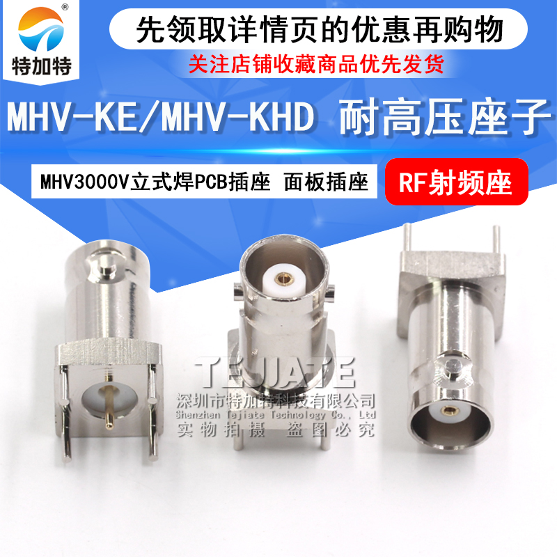 MHV耐高压座子 MHV3000V-KE立式焊PCB插座 MHV-KHD面板插座连接器 TEJIATE/特加特