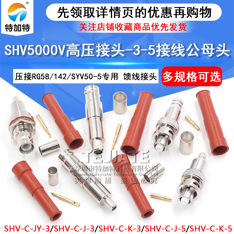 SHV5000V耐高压接头 SHV5000V-C-K/JY接线公母头50-3-5同轴连接器