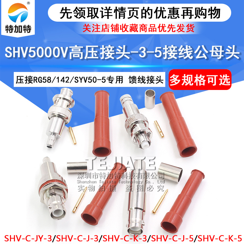 SHV5000V耐高压接头 SHV5000V-C-K/JY接线公母头50-3-5同轴连接器 TEJIATE/特加特
