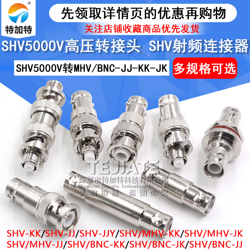 SHV5000V转MHV高压转接头SHV5KV/3KV-JJ SHV3000V转BNC测试连接器 TEJIATE/特加特