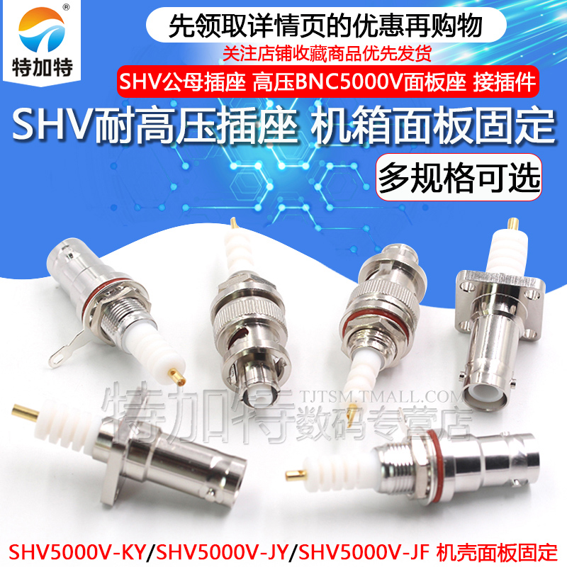 SHV耐高压射频连接器 SHV5000V-JY/KY/JF公母头 SHV5kv面板固定座 TEJIATE/特加特
