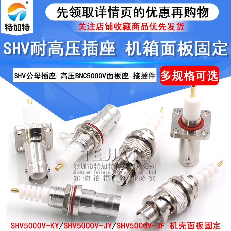 SHV耐高压射频连接器 SHV5000V-JY/KY/JF公母头 SHV5kv面板固定座