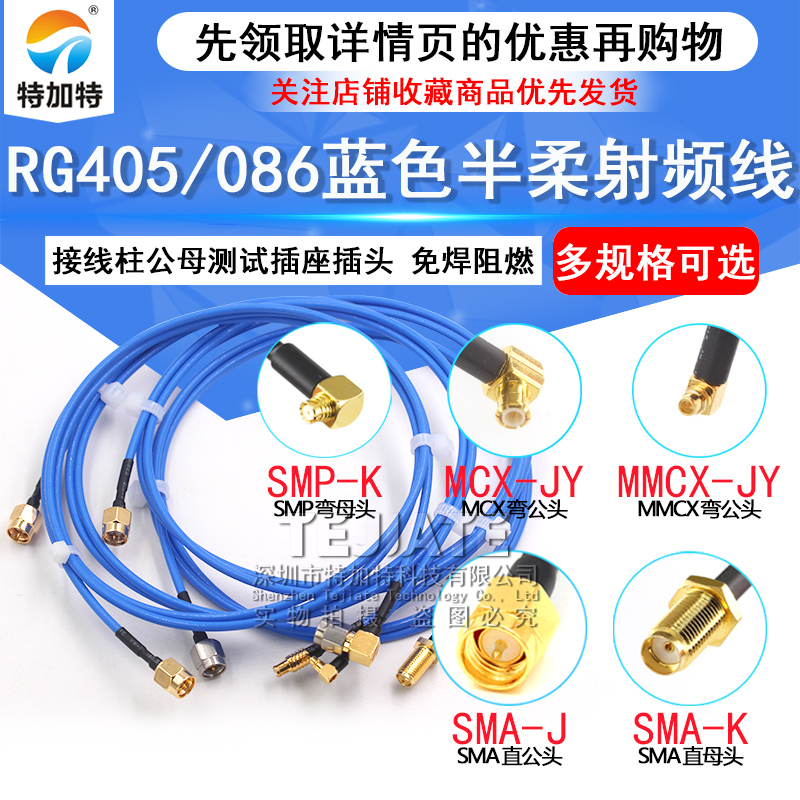 SMA射频转接线sma转MMCX/SSMA/SMP半柔连接线缆RG405/086测试跳线 TEJIATE/特加特