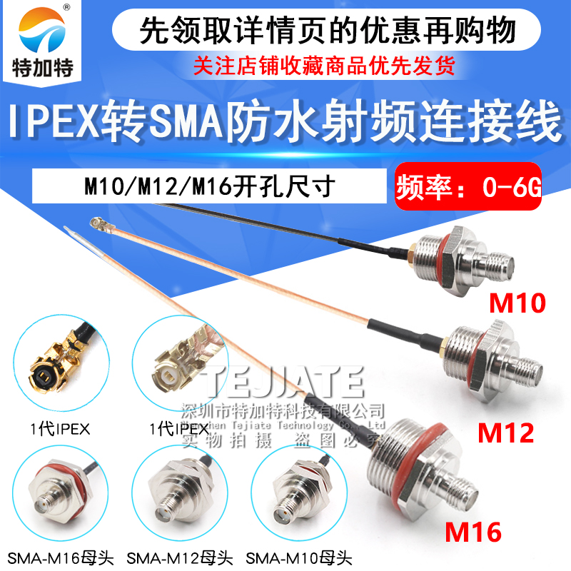 IPEX转SMA防水连接线 M10/M12/M16转接基站IP/AP天线盒固定射频线