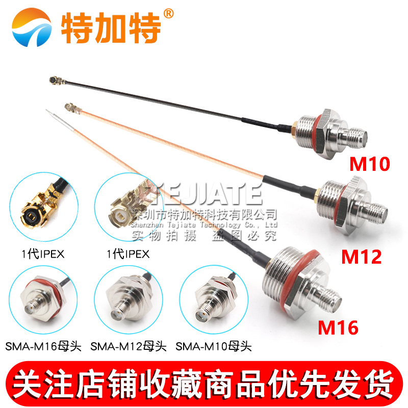 IPEX转SMA防水连接线 M10/M12/M16转接基站IP/AP天线盒固定射频线 TEJIATE/特加特