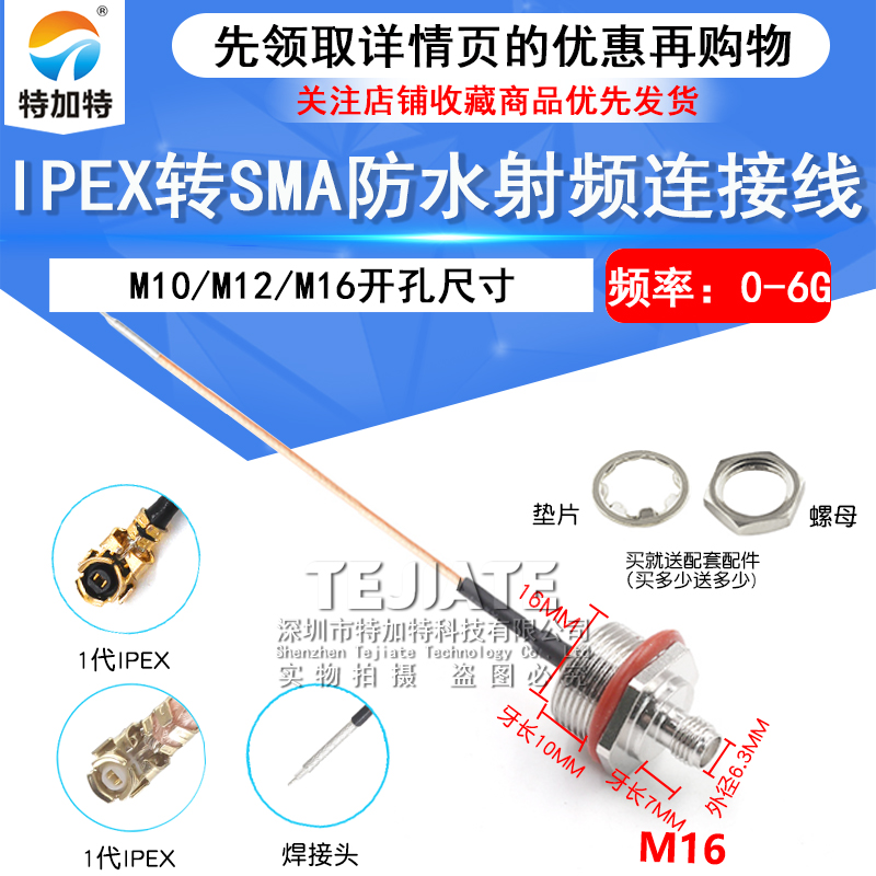 IPEX转SMA防水连接线 M10/M12/M16转接基站IP/AP天线盒固定射频线 TEJIATE/特加特