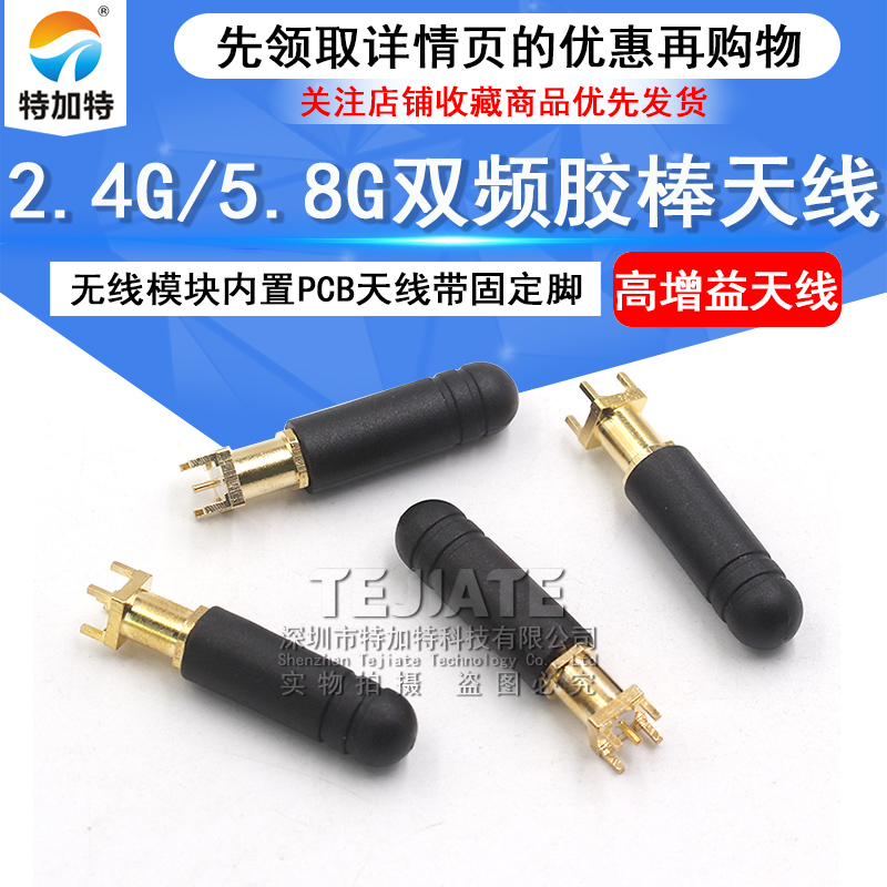 双频2.4G/5.8G内置胶棒天线 WiFi路由器模块高增益天线带面板固定 TEJIATE/特加特