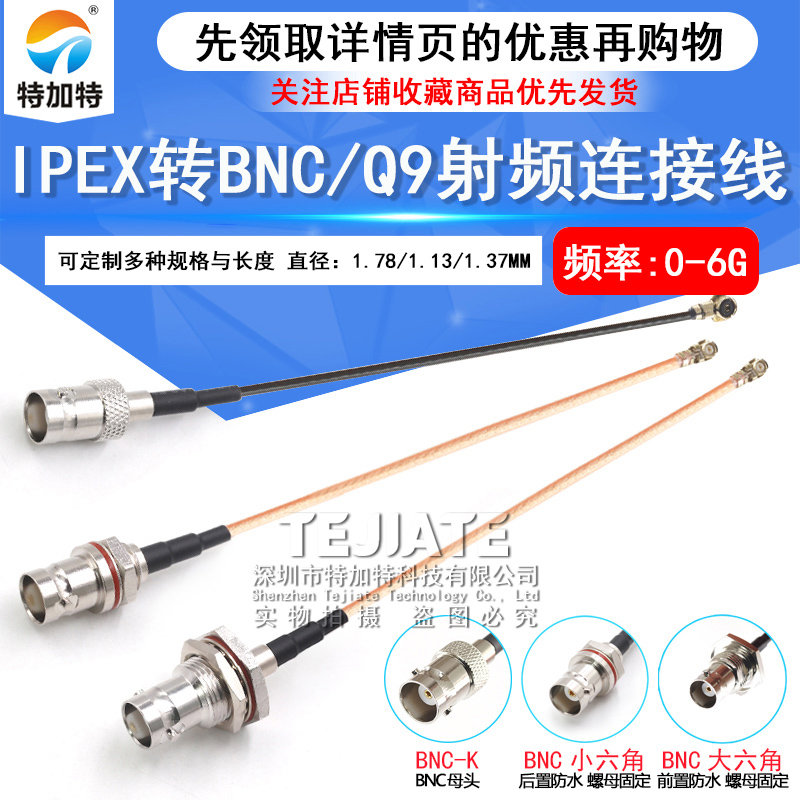 IPEX转BNC射频转接线UF.L转Q9公/母头延长连接跳线RG178/1.13馈线 TEJIATE/特加特