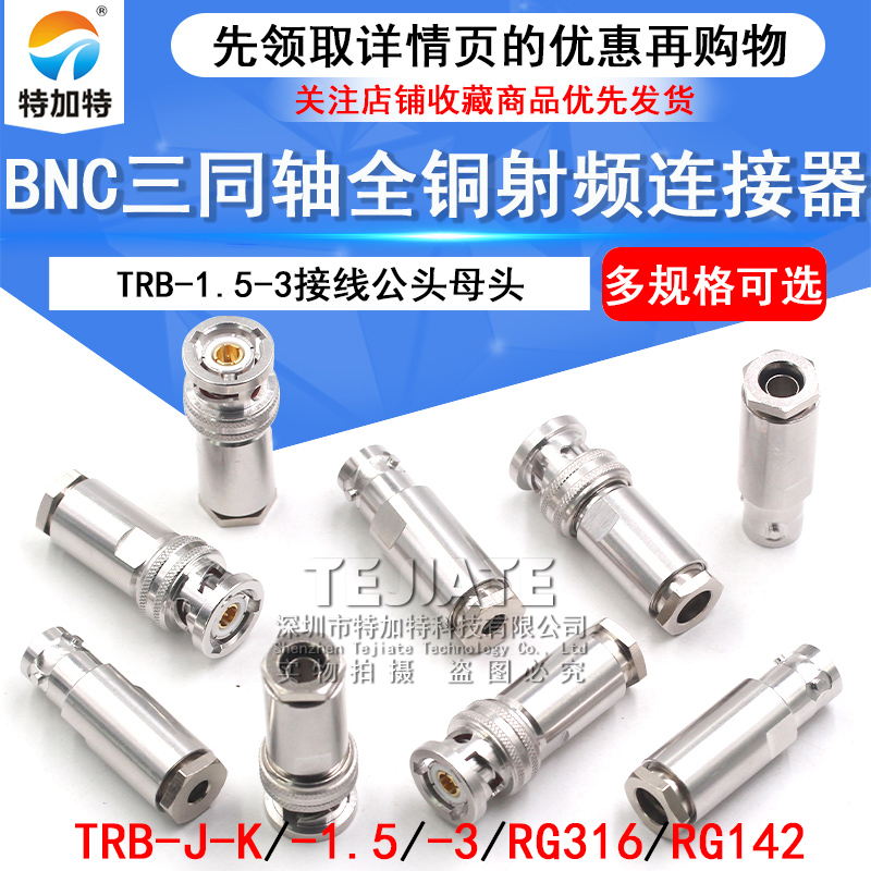 PL75-47三同轴射频连接器TRB-RG316/142接线公母头BNC三卡扣1553B TEJIATE/特加特