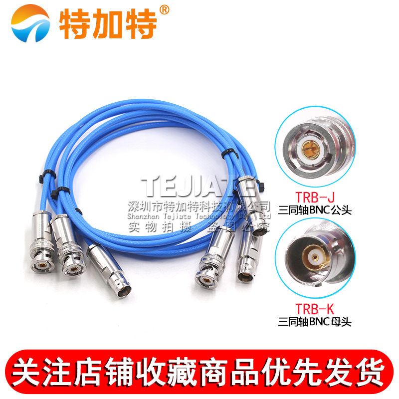 BNC三同轴射频连接线TRB-JJ/JK/KK公转公转母转母1553B延长测试线 TEJIATE/特加特