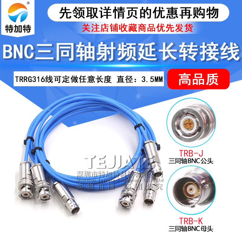 BNC三同轴射频连接线TRB-JJ/JK/KK公转公转母转母1553B延长测试线 TEJIATE/特加特