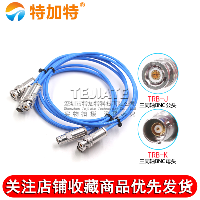 BNC三同轴射频连接线TRB-JJ/JK/KK公转公转母转母1553B延长测试线 TEJIATE/特加特