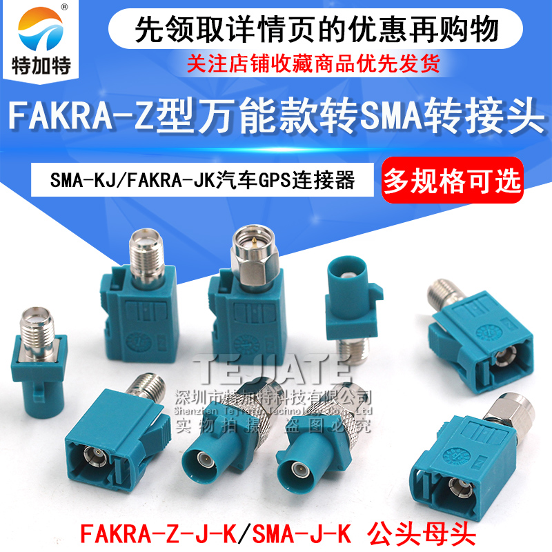 FAKRA转SMA转接头汽车GPS连接器 万能Fakra-Z型通用款转SMA公母头 TEJIATE/特加特