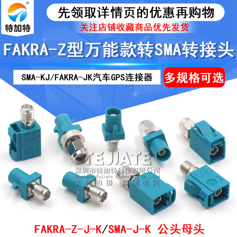 FAKRA转SMA转接头汽车GPS连接器 万能Fakra-Z型通用款转SMA公母头