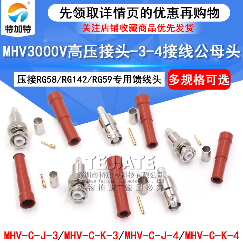 MHV3000V耐高压接线头MHV3KV-C-K/J接线公头母头50-3-4同轴连接器 TEJIATE/特加特