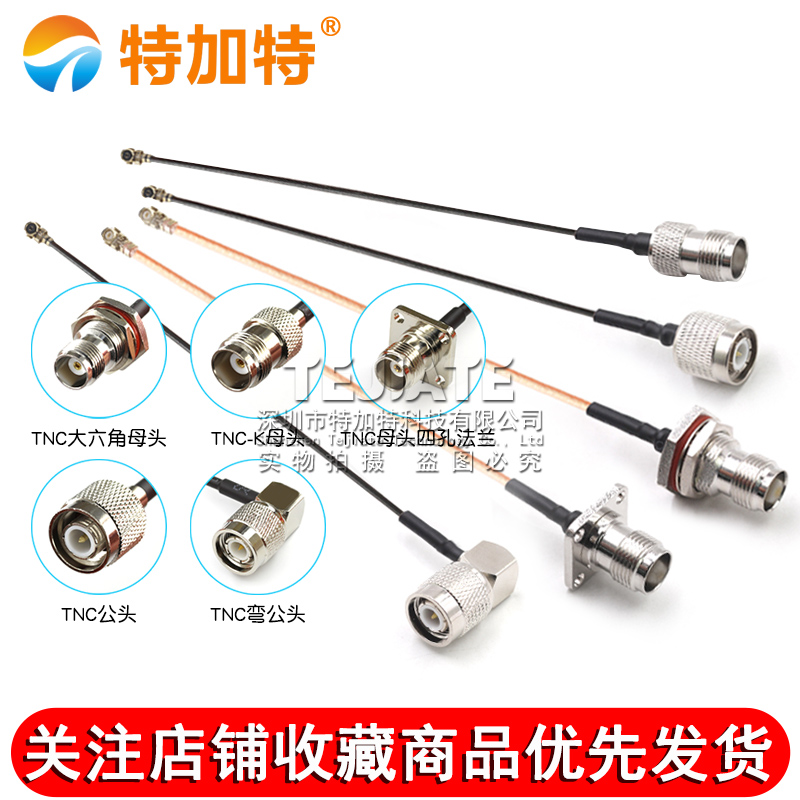 IPEX转TNC射频转接线UF.L转TNC公母头延长连接跳线RG178/1.13馈线 TEJIATE/特加特