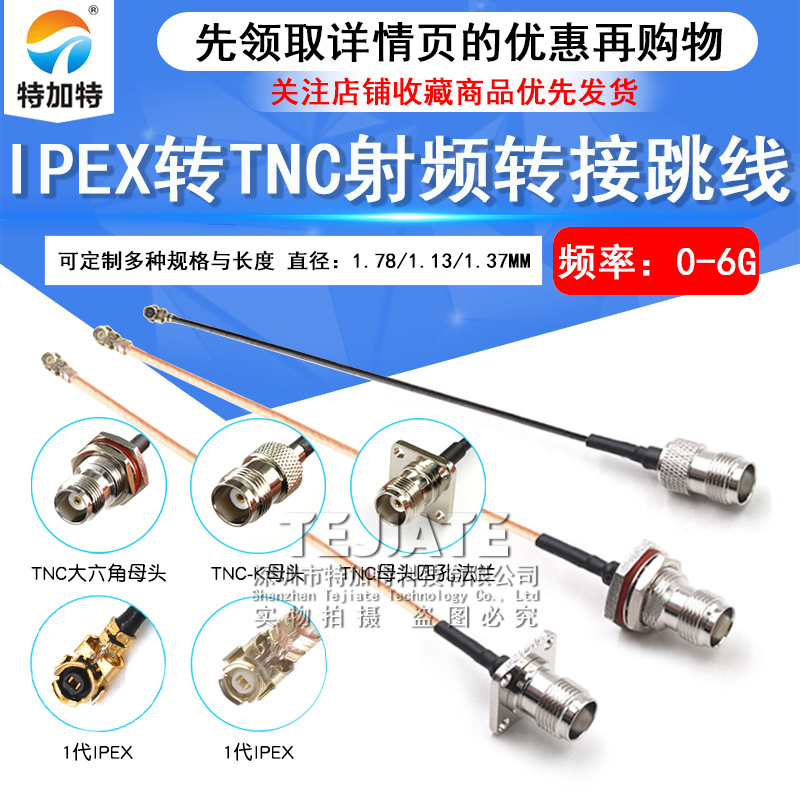 IPEX转TNC射频转接线UF.L转TNC公母头延长连接跳线RG178/1.13馈线 TEJIATE/特加特