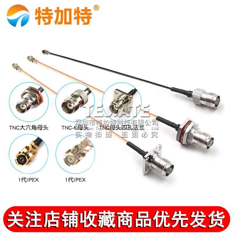 IPEX转TNC射频转接线UF.L转TNC公母头延长连接跳线RG178/1.13馈线 TEJIATE/特加特