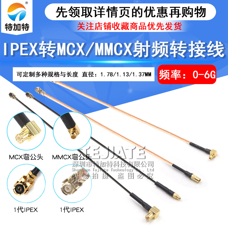 IPEX转MMCX射频转接线UF.L转MCX公母头延长连接线 RG178/1.13馈线 TEJIATE/特加特