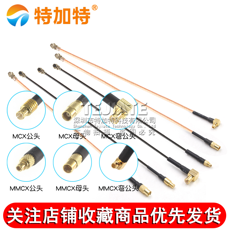 IPEX转MMCX射频转接线UF.L转MCX公母头延长连接线 RG178/1.13馈线 TEJIATE/特加特