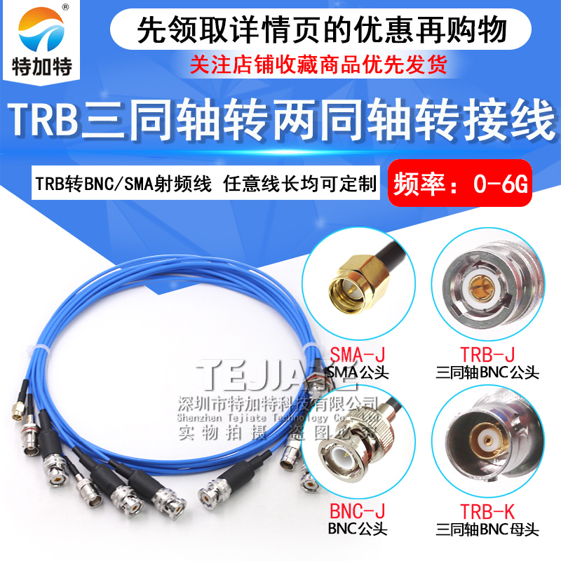 BNC三同轴转两同轴射频连接线1533B TRB公头转SMA/Q9母头转接跳线 TEJIATE/特加特