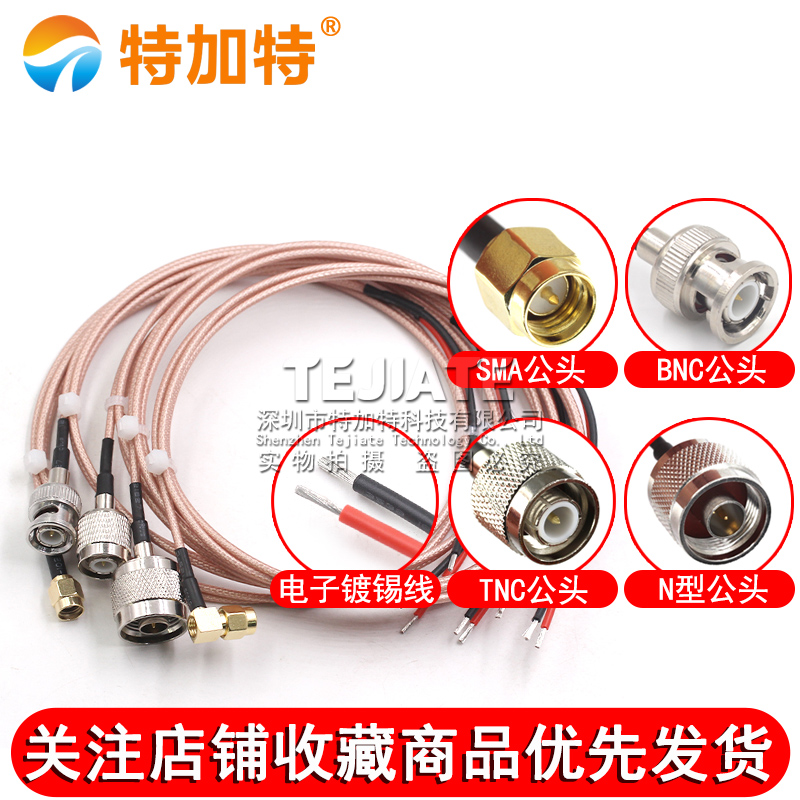 SMA转电子线BNC/SMB/N/TNC/SL16/MMCX镀锡连接转接线公母头延长线 TEJIATE/特加特