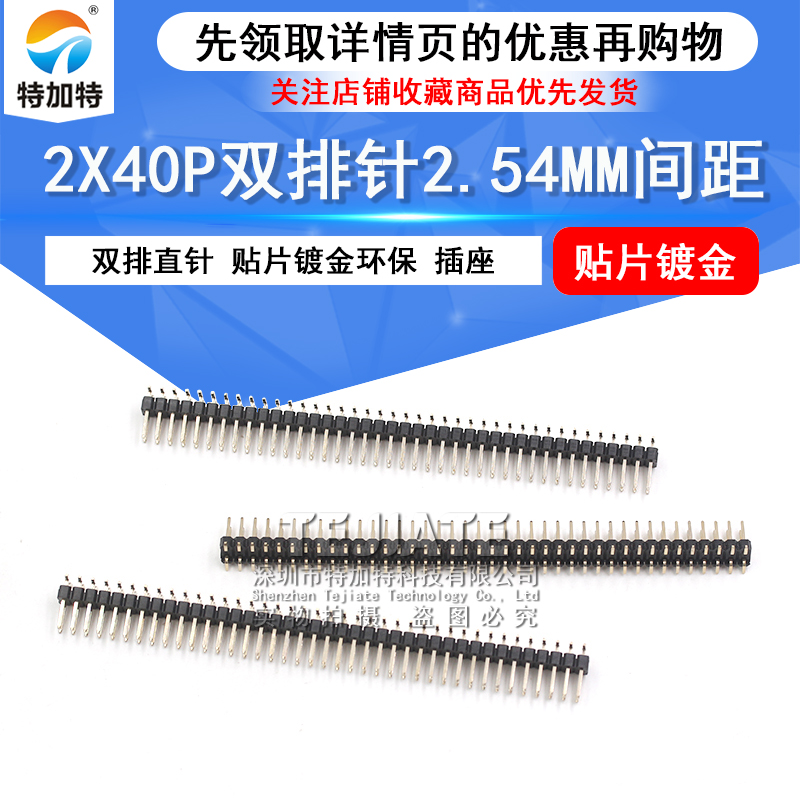 2*40P双排贴片直针 2.54MM间距 2X40P连接器 贴片铜镀金排针 TEJIATE/特加特