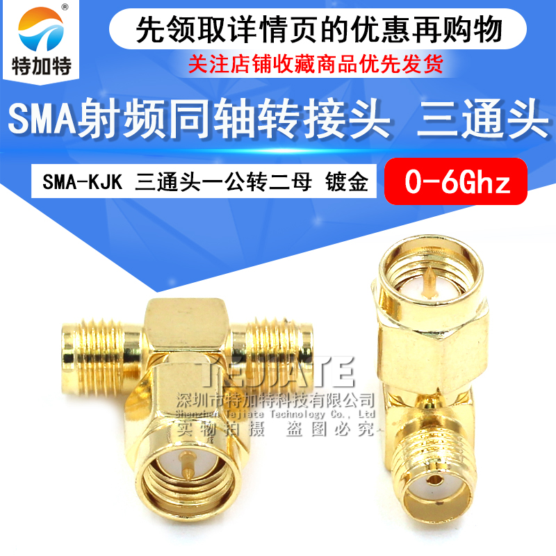 SMA三通头 SMA-KKJ-KJK射频连接器sma一公头转两母头一分二转接头 TEJIATE/特加特