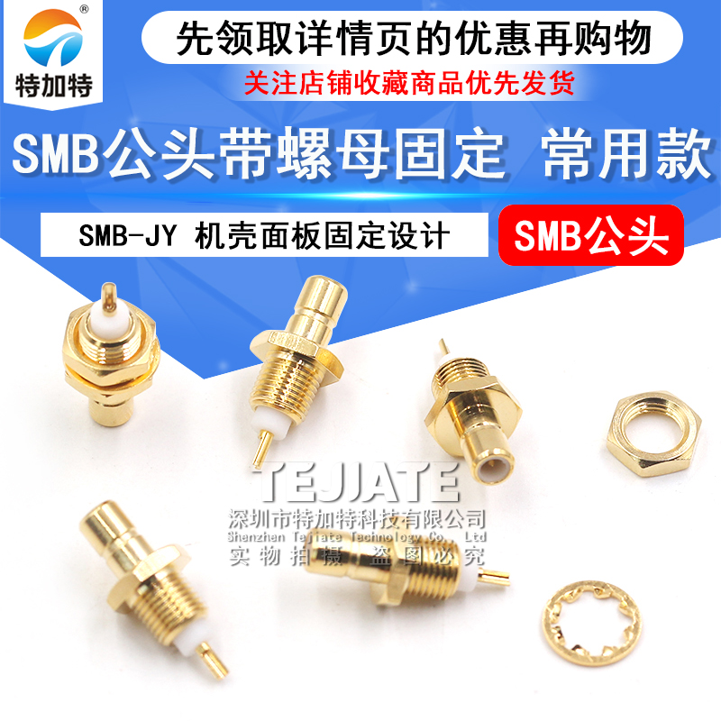 SMB射频连接器 SMB-JY smb公头带螺母固定 机壳面板设计全铜接头