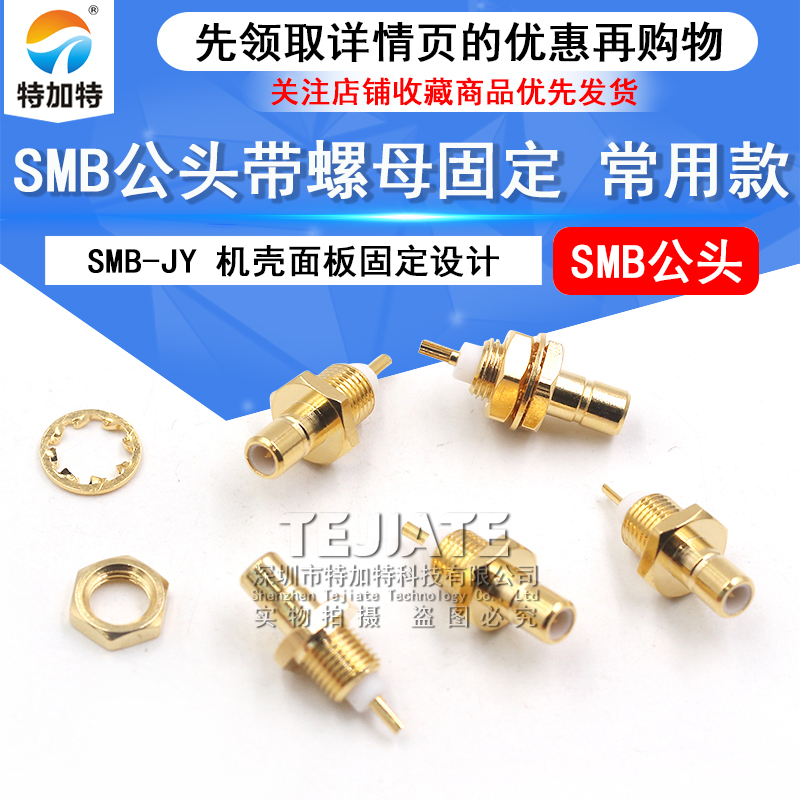 SMB射频连接器 SMB-JY smb公头带螺母固定 机壳面板设计全铜接头 TEJIATE/特加特