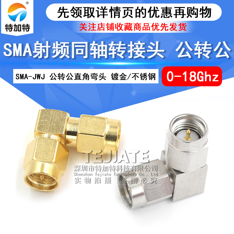 SMA射频转接头 SMA-JWJ SMA弯公转公90度直角弯头 SMA-JJW 0-18G