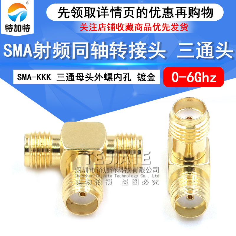 SMA射频转接器 SMA-KKK三通母头外螺纹内孔 sma三母头转接头 0-6G