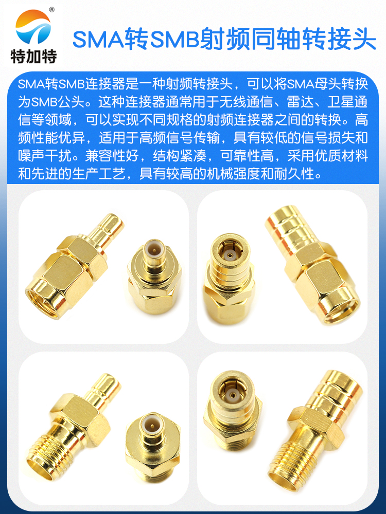特加特 射频转接头 SMA/SMB-JK-KJ SMA公头转SMB母头 同轴连接器