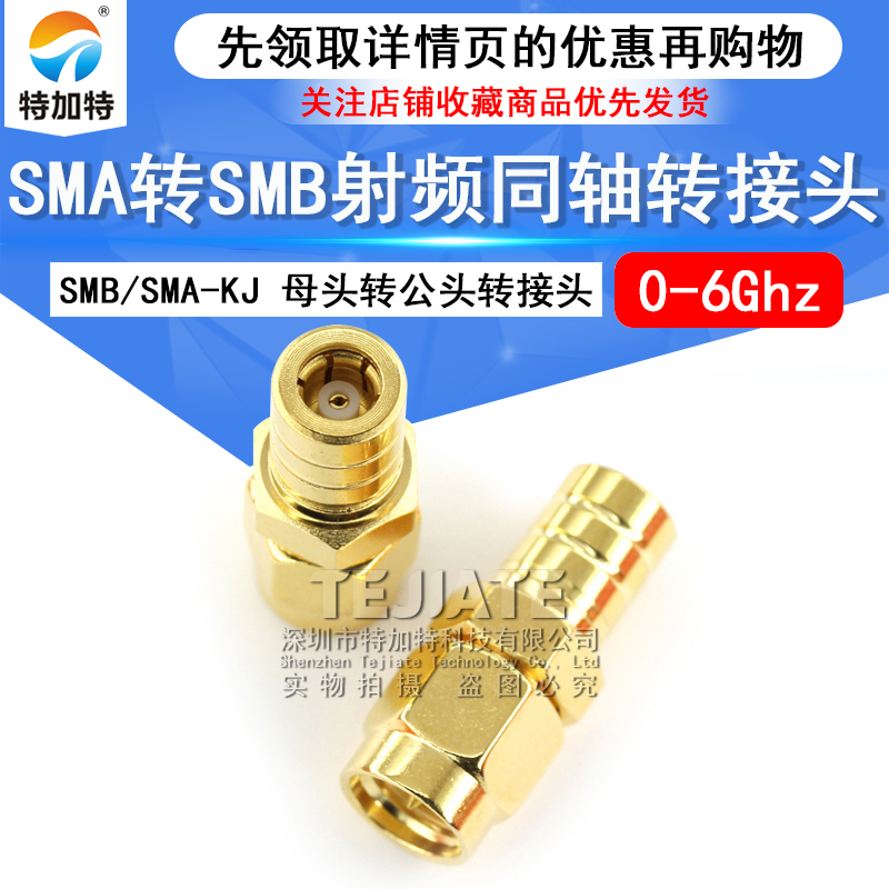 特加特 射频转接头 SMA/SMB-JK-KJ SMA公头转SMB母头 同轴连接器