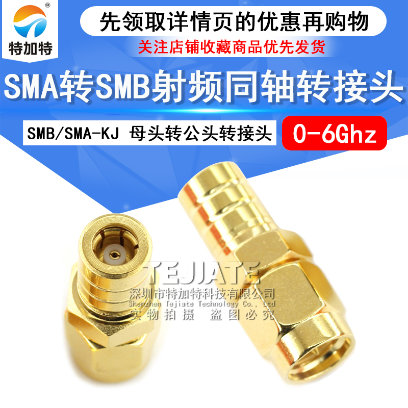 特加特 射频转接头 SMA/SMB-JK-KJ SMA公头转SMB母头 同轴连接器 TEJIATE/特加特