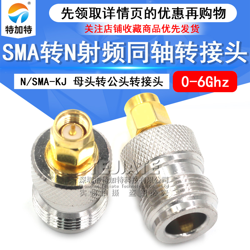 特加特射频连接器 N母转SMA公头 N/SMA-KJ SMA/L16-JK转接头 0-6G