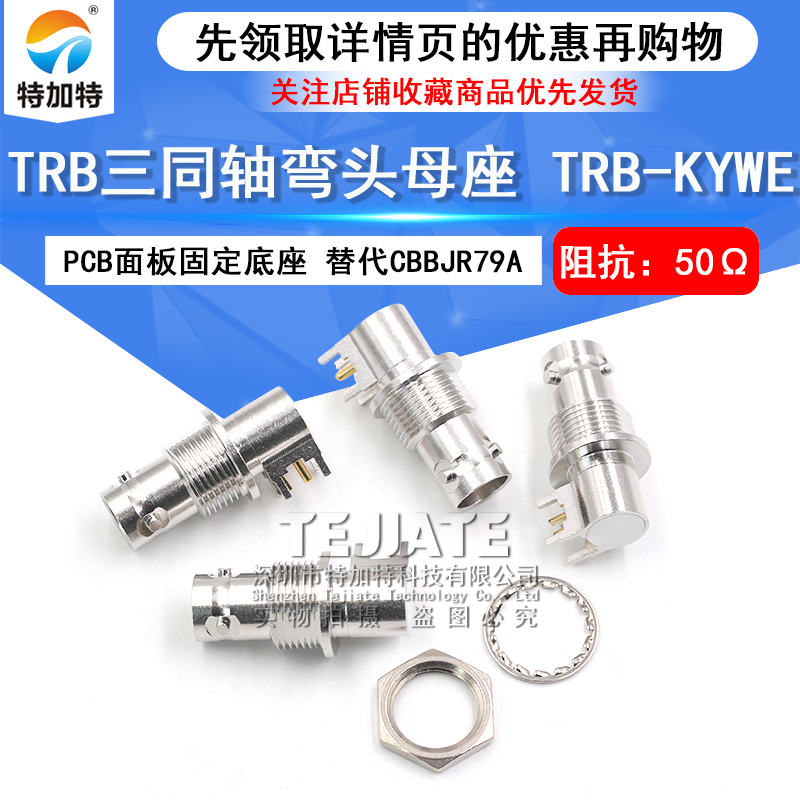 TRB三同轴弯头母座 TRB-KYWE 1533B 替代CBBJR79A三卡口母PCB底座 TEJIATE/特加特