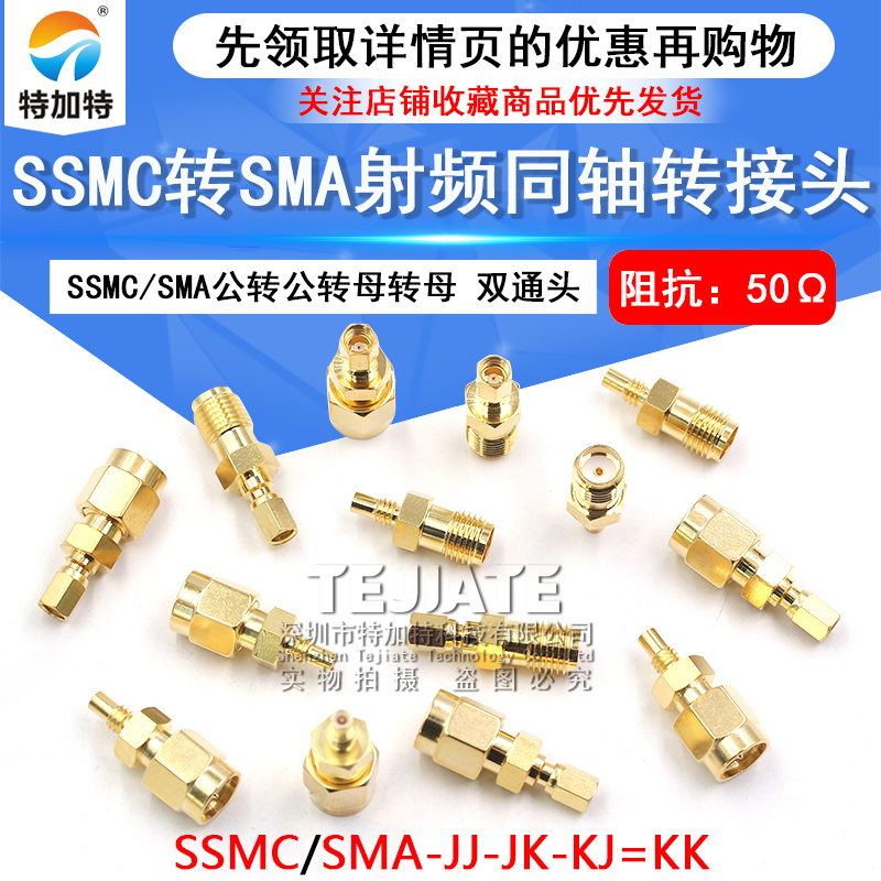 SSMC转SMA转接头 SMA/SSMC-JJ-JK-KK射频连接器 ssmc公转母双通头 TEJIATE/特加特