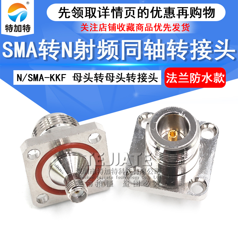 特加特 射频转接头 N/SMA-KFK-KKF N母转SMA母 4孔法兰固定防水款